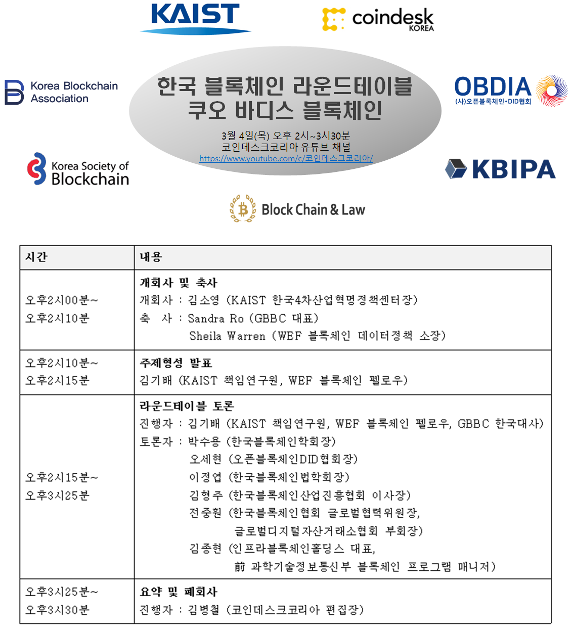 KAIST-코인데스크코리아 공동 한국 블록체인 라운드테이블 안내(3/4일 오후2시)