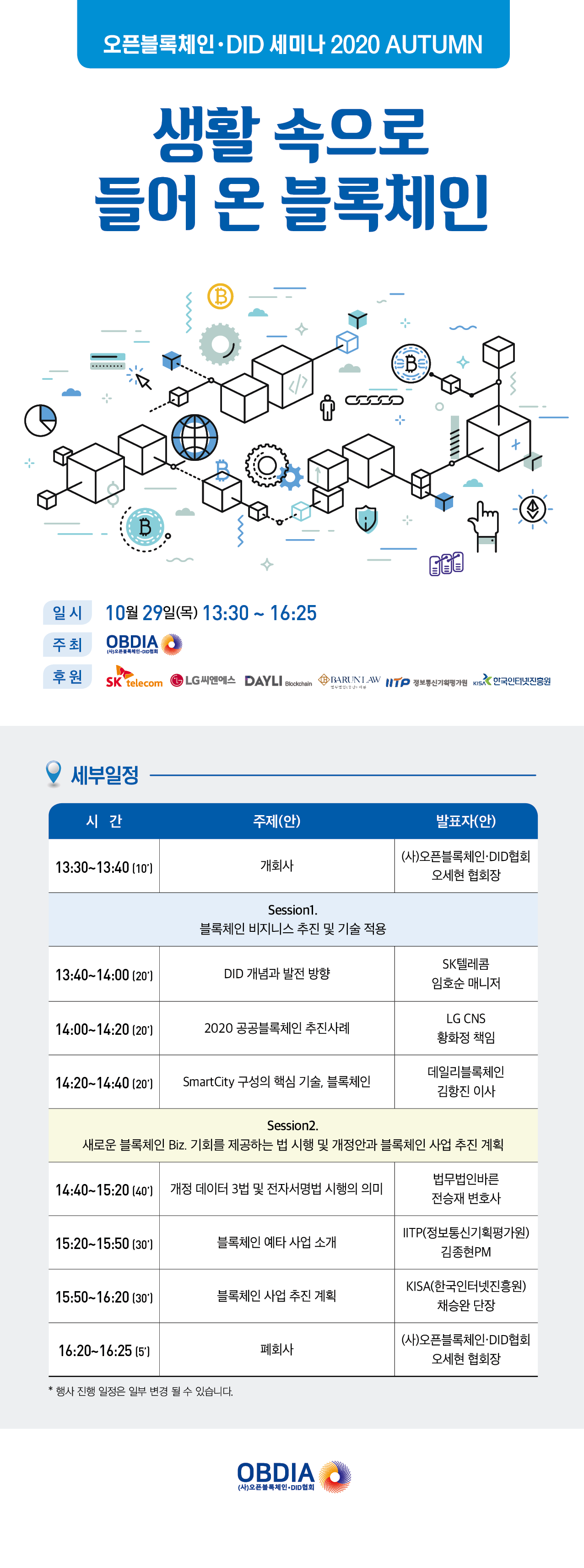 오픈블록체인•DID 세미나 2020 AUTUMN 안내