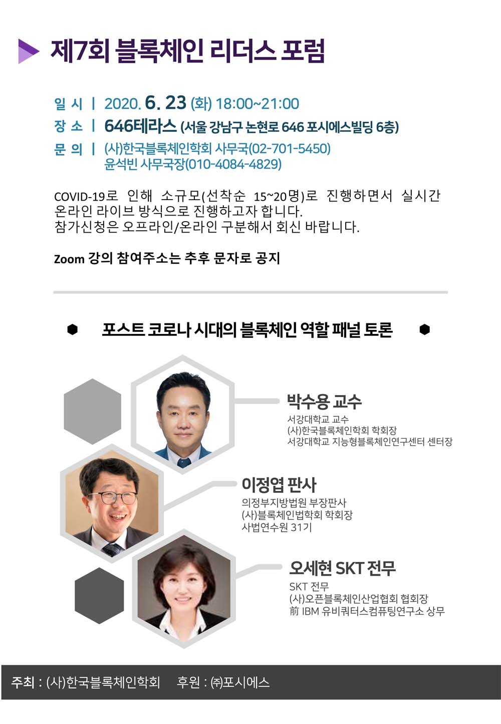 제7회 블록체인 리더스 포럼 안내(6/23)