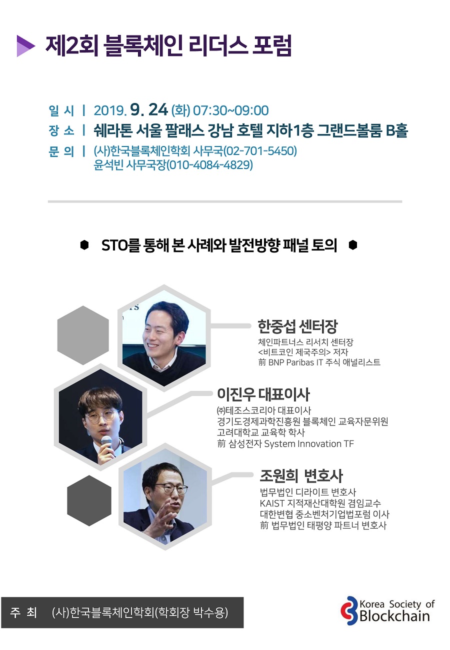 제2회 블록체인 리더스 포럼 안내(9/24)